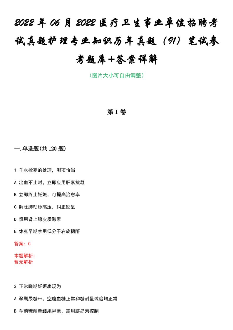 2022年06月2022医疗卫生事业单位招聘考试真题护理专业知识历年真题（91）笔试参考题库+答案详解