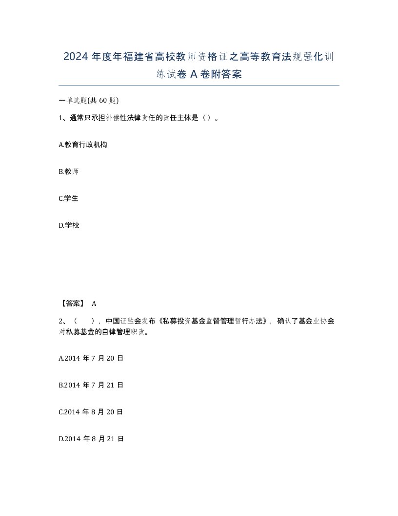 2024年度年福建省高校教师资格证之高等教育法规强化训练试卷A卷附答案