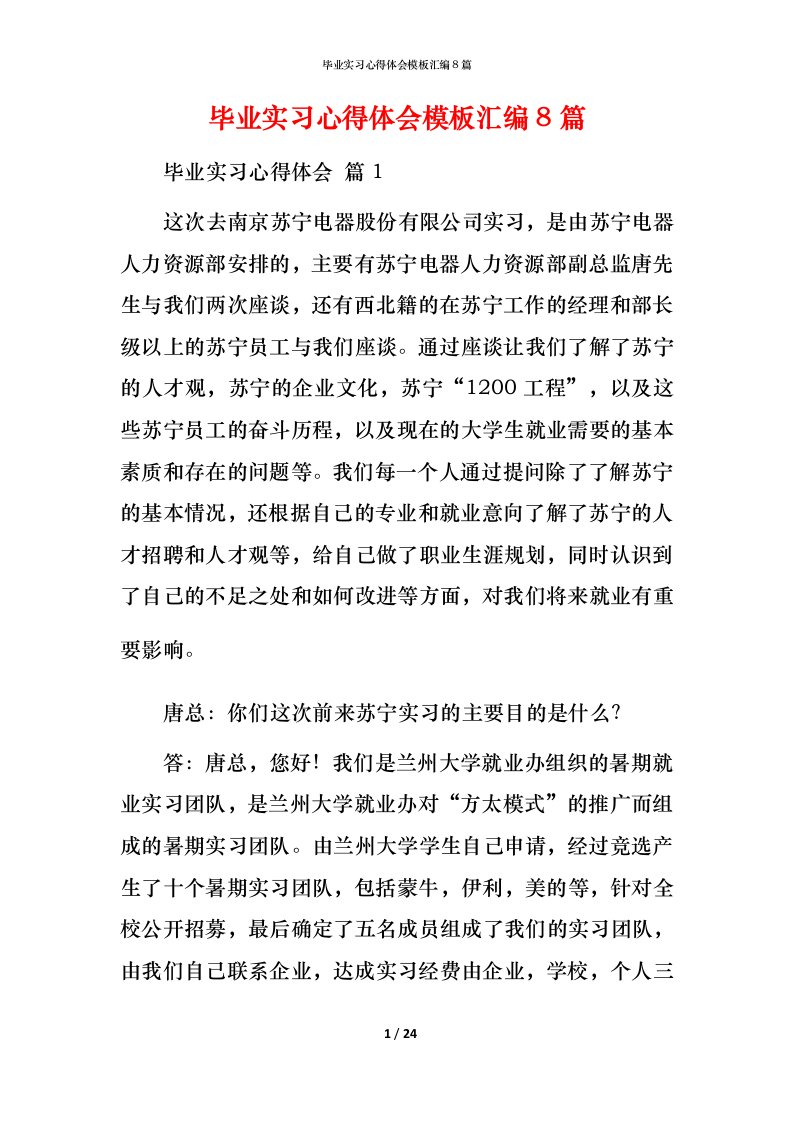 毕业实习心得体会模板汇编8篇