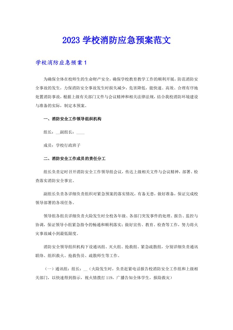 2023学校消防应急预案范文