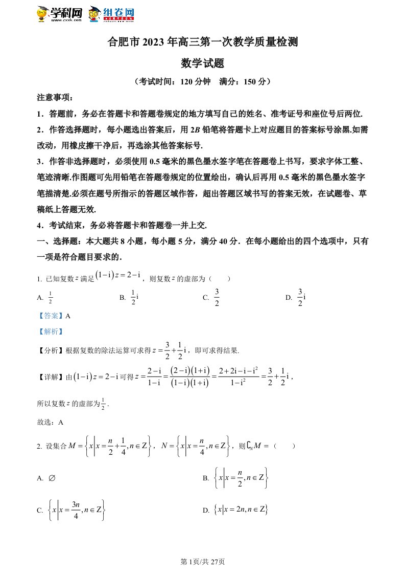 安徽省合肥市2023届高三下学期第一次教学质量检测数学试题（解析版）