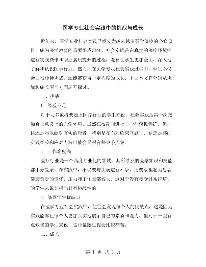 医学专业社会实践中的挑战与成长