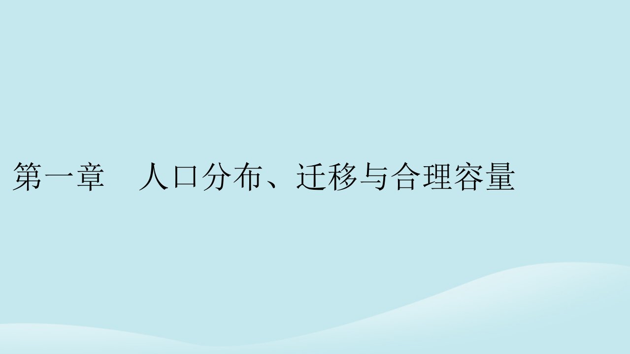 新教材同步系列2024春高中地理第1章人口分布迁移与合理容量第1节人口分布的特点及影响因素课件中图版必修第二册