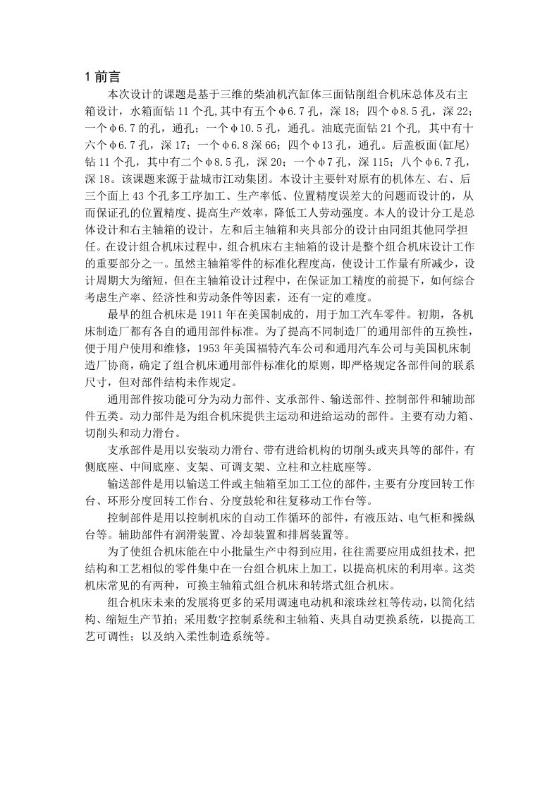 三维的柴油机气缸体三面钻削组合机床总体及右主轴箱设计