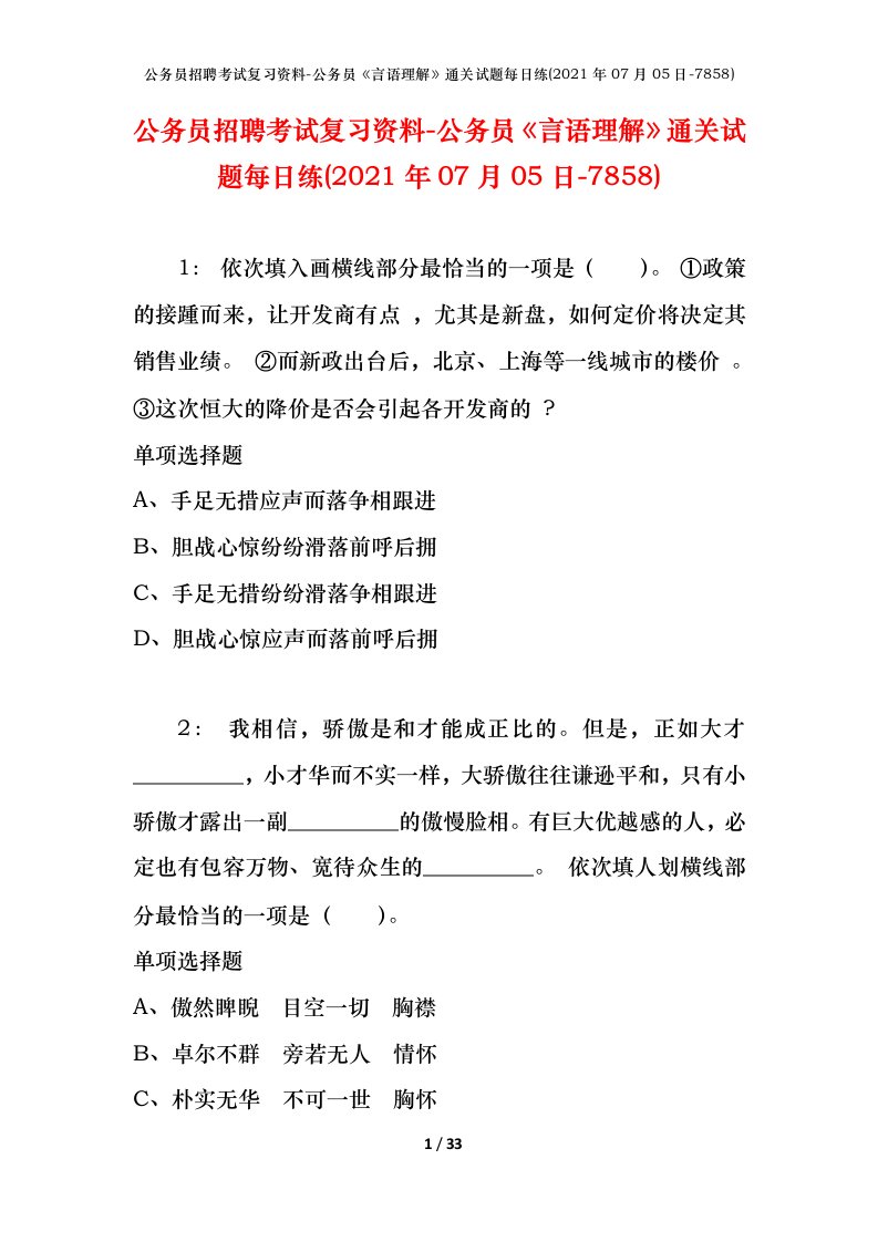 公务员招聘考试复习资料-公务员言语理解通关试题每日练2021年07月05日-7858