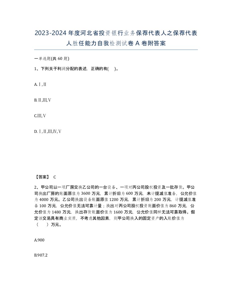 2023-2024年度河北省投资银行业务保荐代表人之保荐代表人胜任能力自我检测试卷A卷附答案