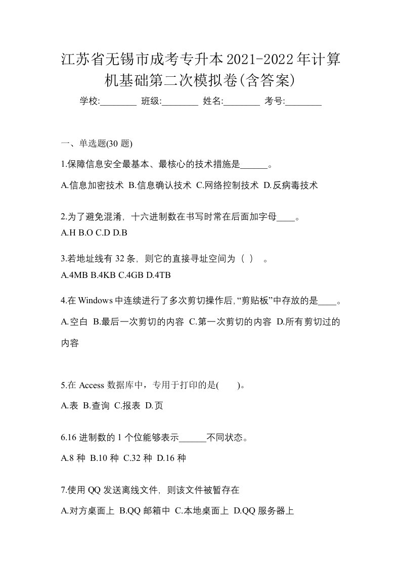 江苏省无锡市成考专升本2021-2022年计算机基础第二次模拟卷含答案