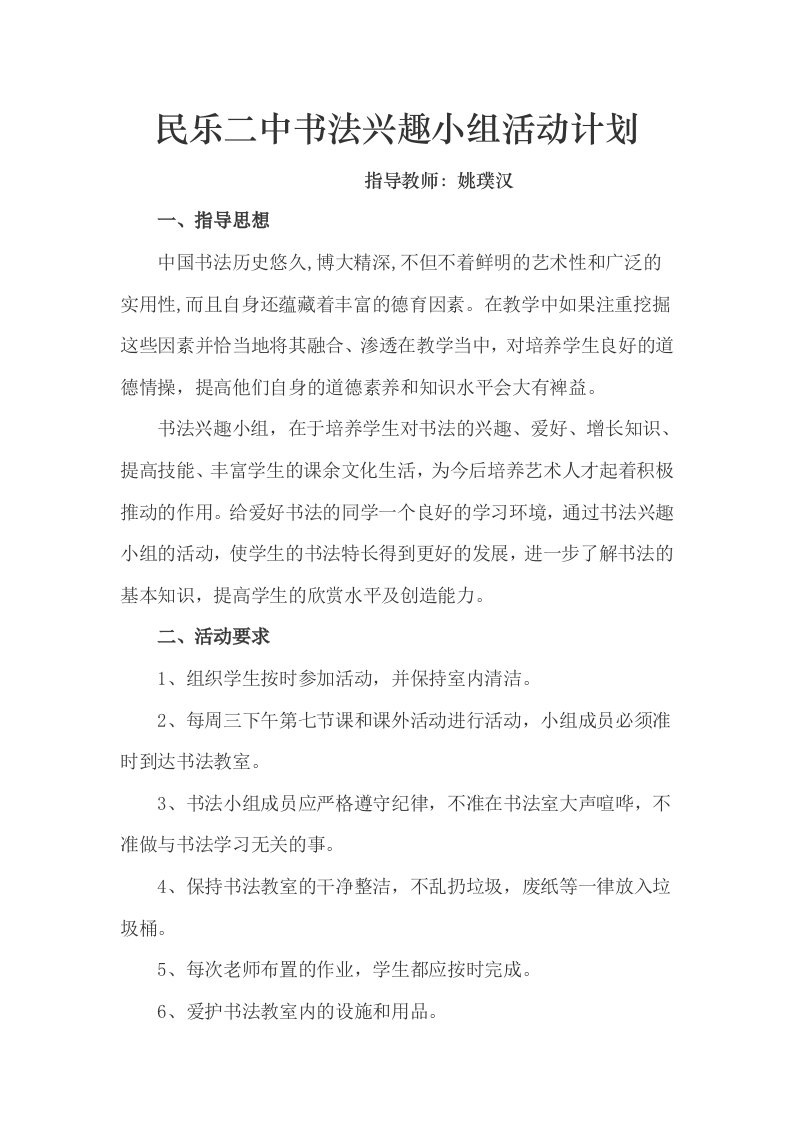 水北中学书法兴趣小组活动计划