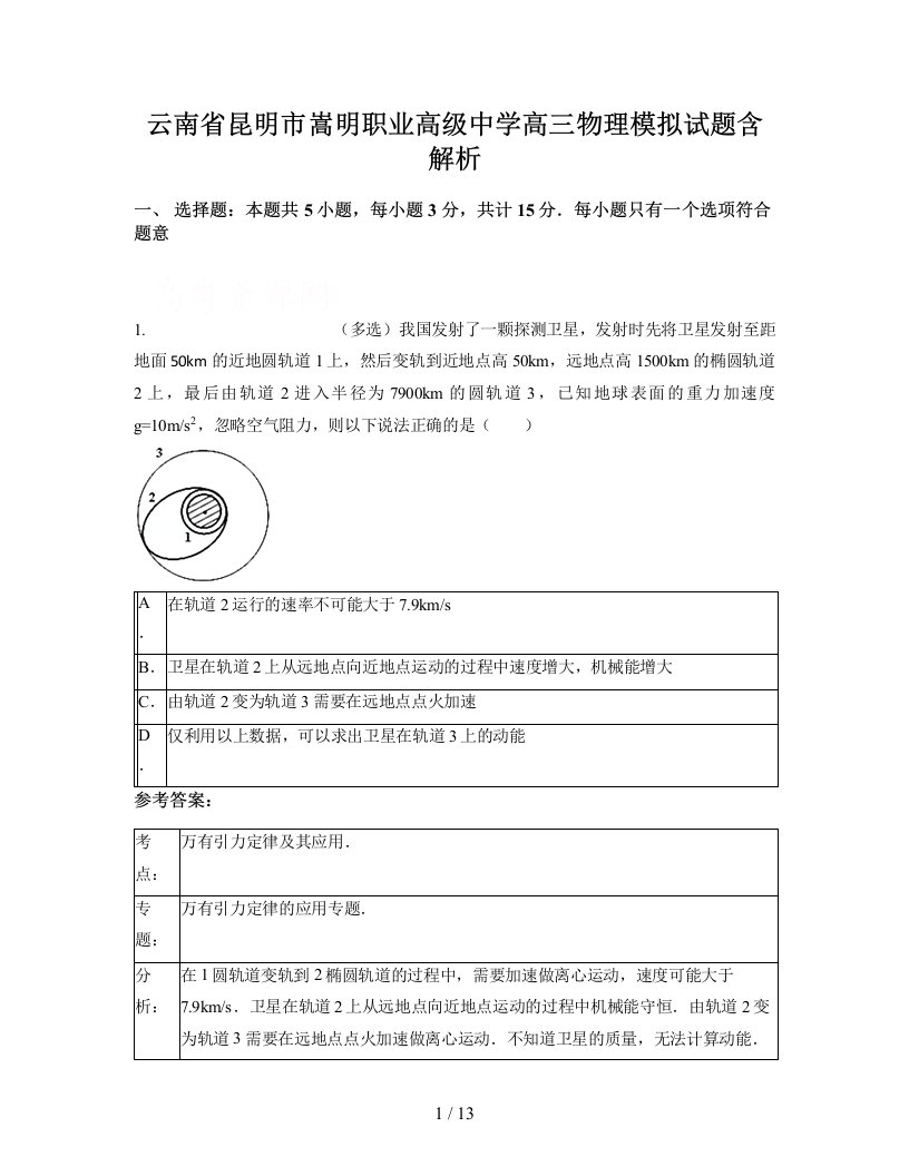 云南省昆明市嵩明职业高级中学高三物理模拟试题含解析