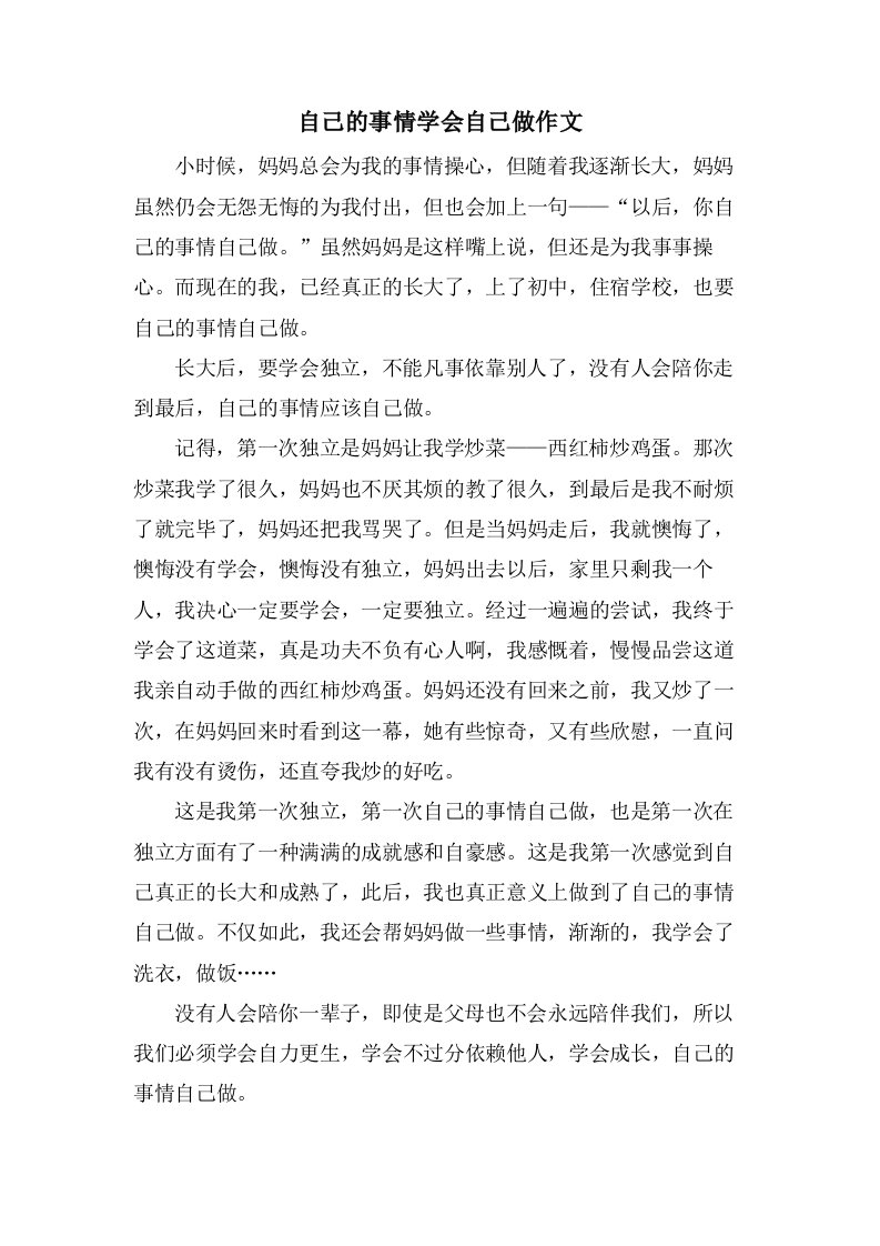 自己的事情学会自己做作文