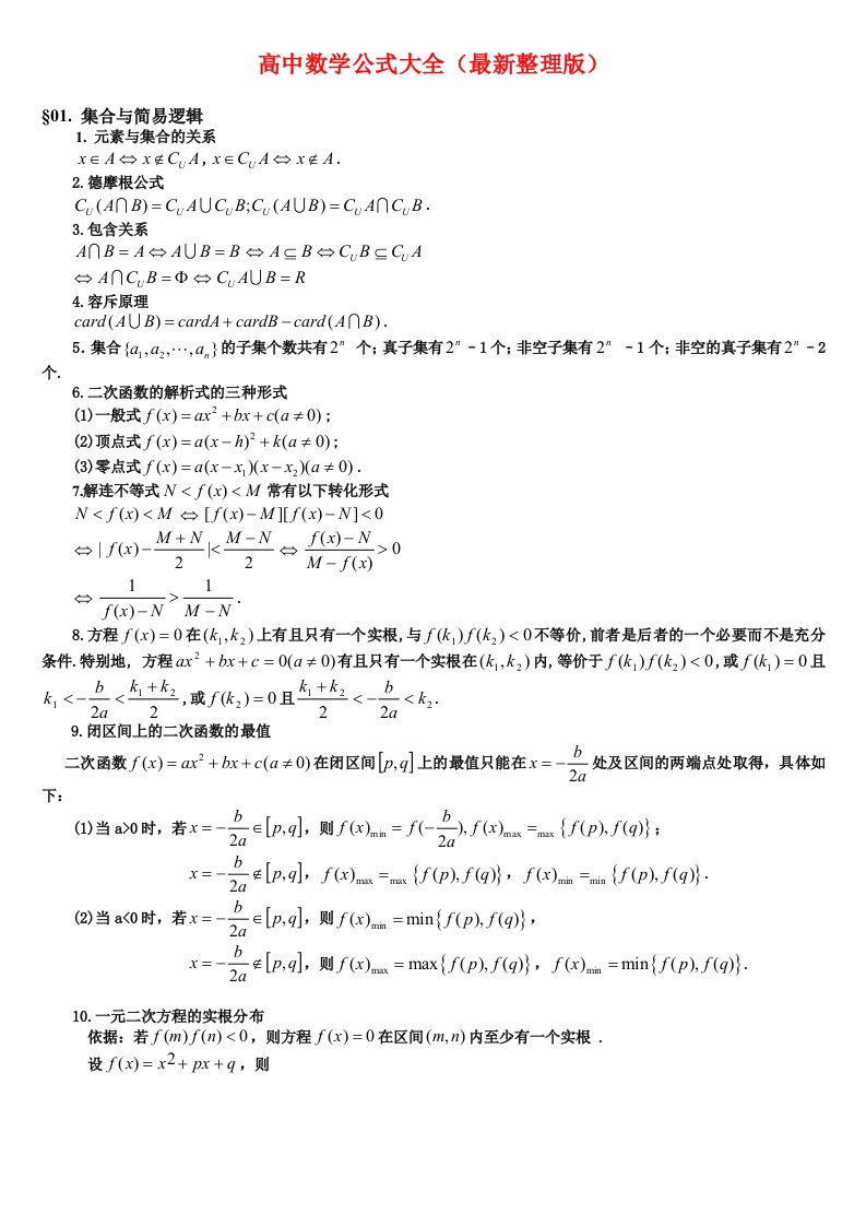 高中数学公式大全最新版资料