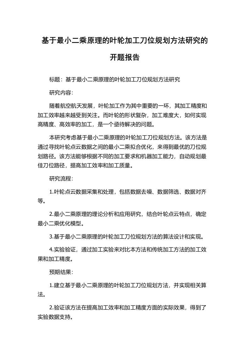 基于最小二乘原理的叶轮加工刀位规划方法研究的开题报告