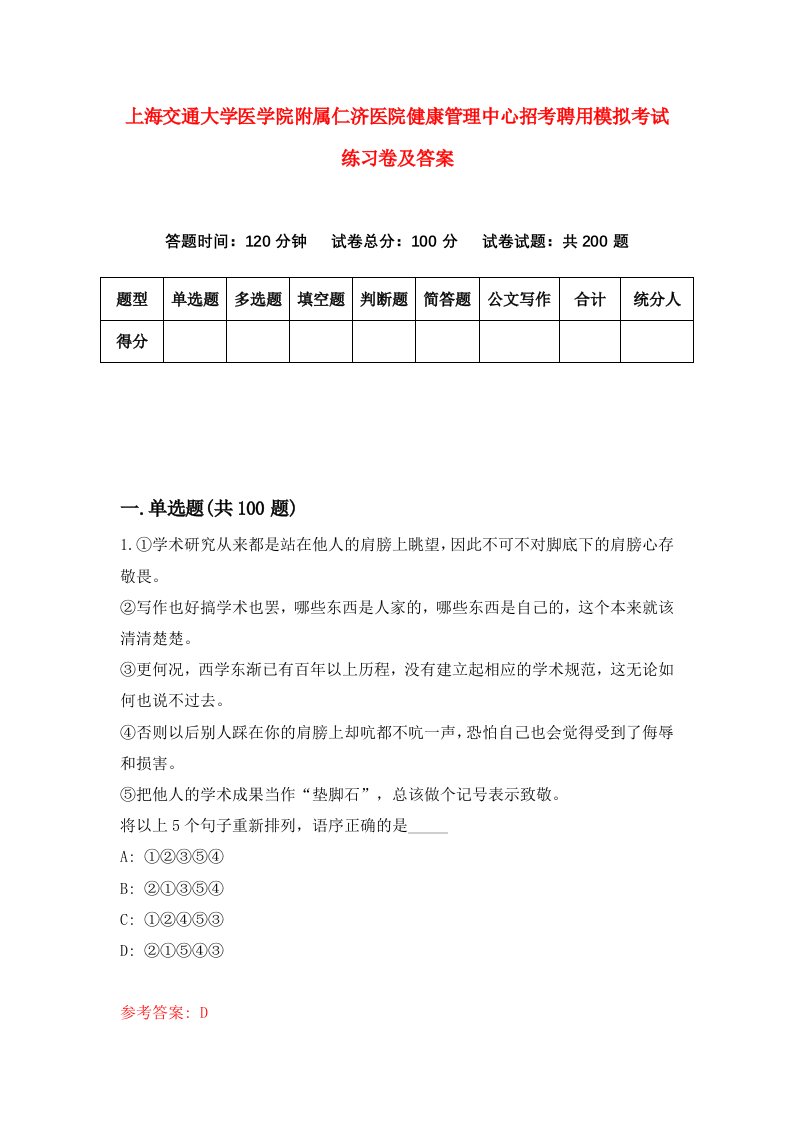 上海交通大学医学院附属仁济医院健康管理中心招考聘用模拟考试练习卷及答案第0卷