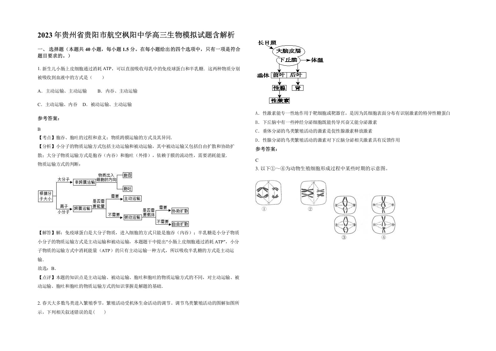 2023年贵州省贵阳市航空枫阳中学高三生物模拟试题含解析