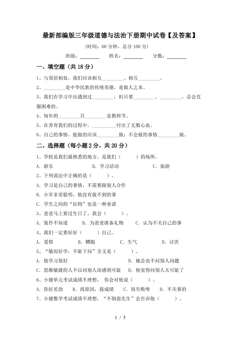 最新部编版三年级道德与法治下册期中试卷及答案