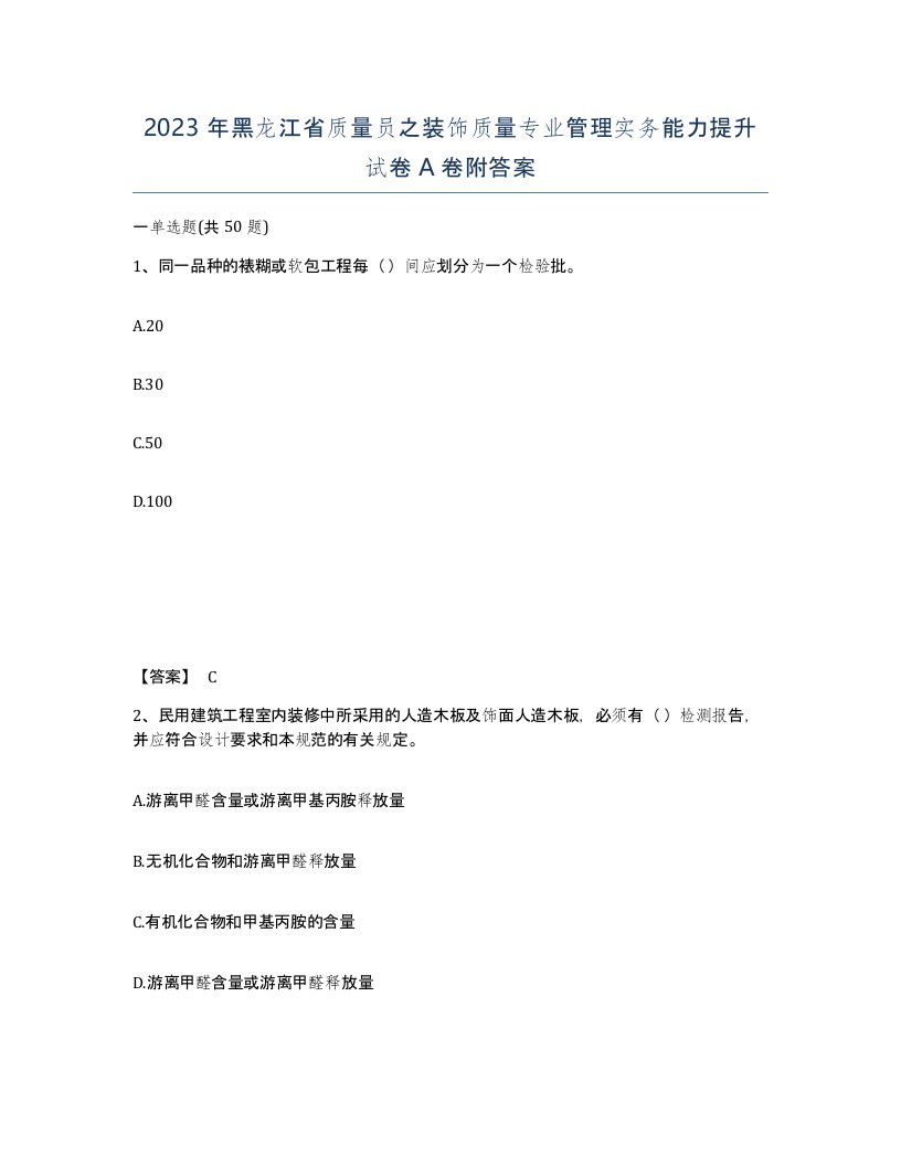 2023年黑龙江省质量员之装饰质量专业管理实务能力提升试卷A卷附答案