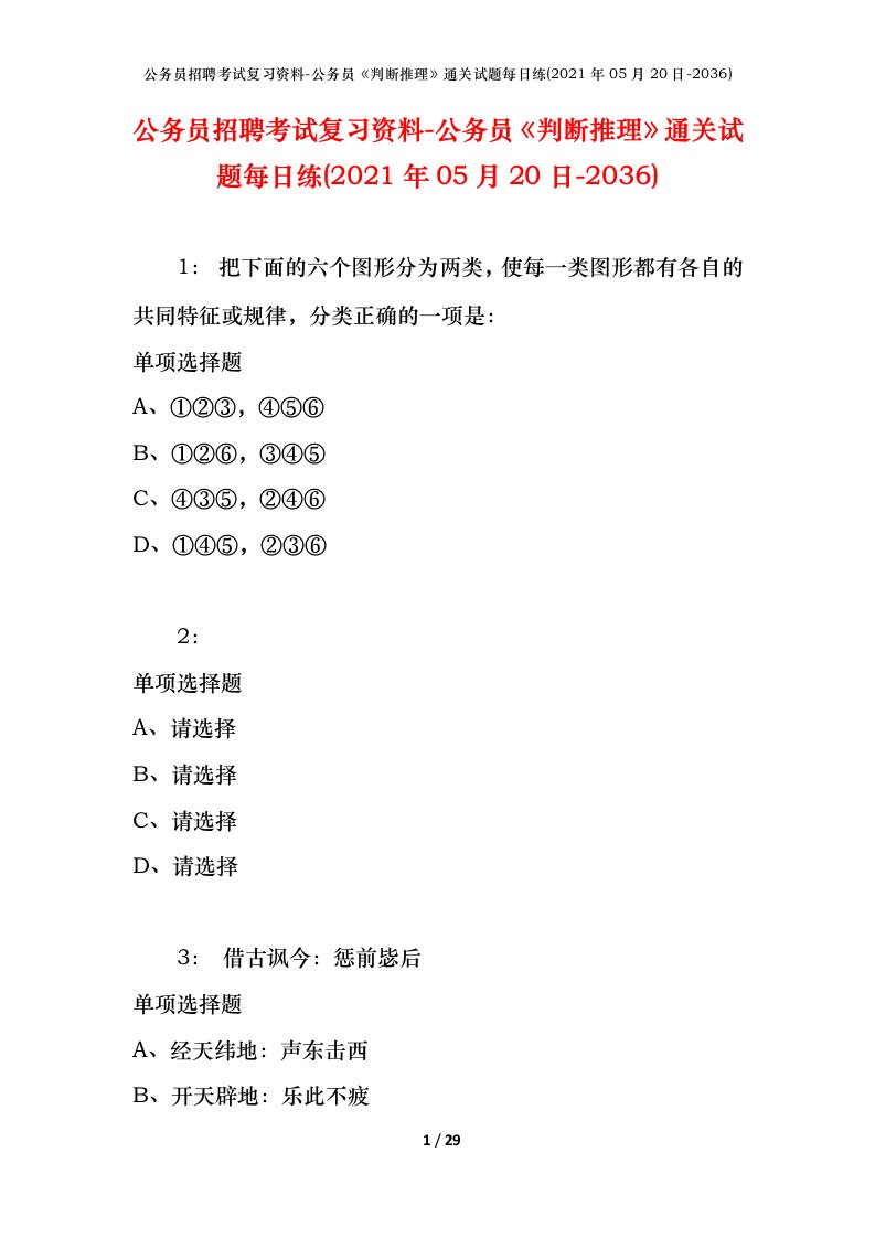 公务员招聘考试复习资料-公务员判断推理通关试题每日练2021年05月20日-2036