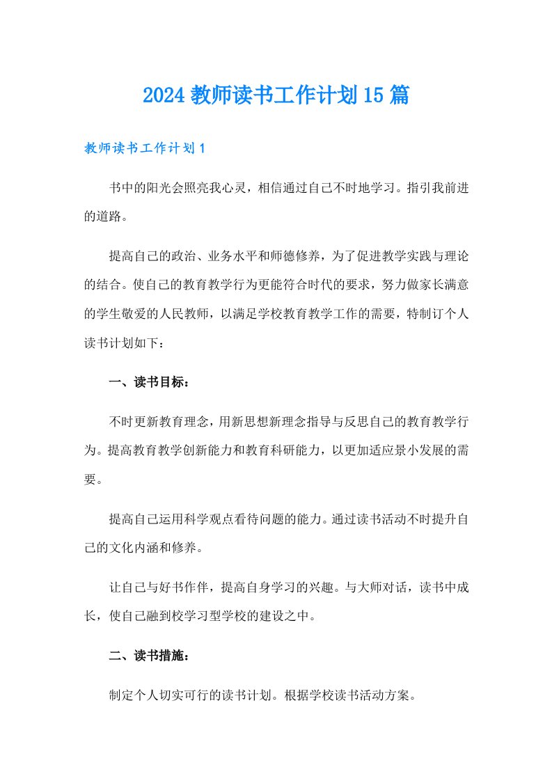 2024教师读书工作计划15篇