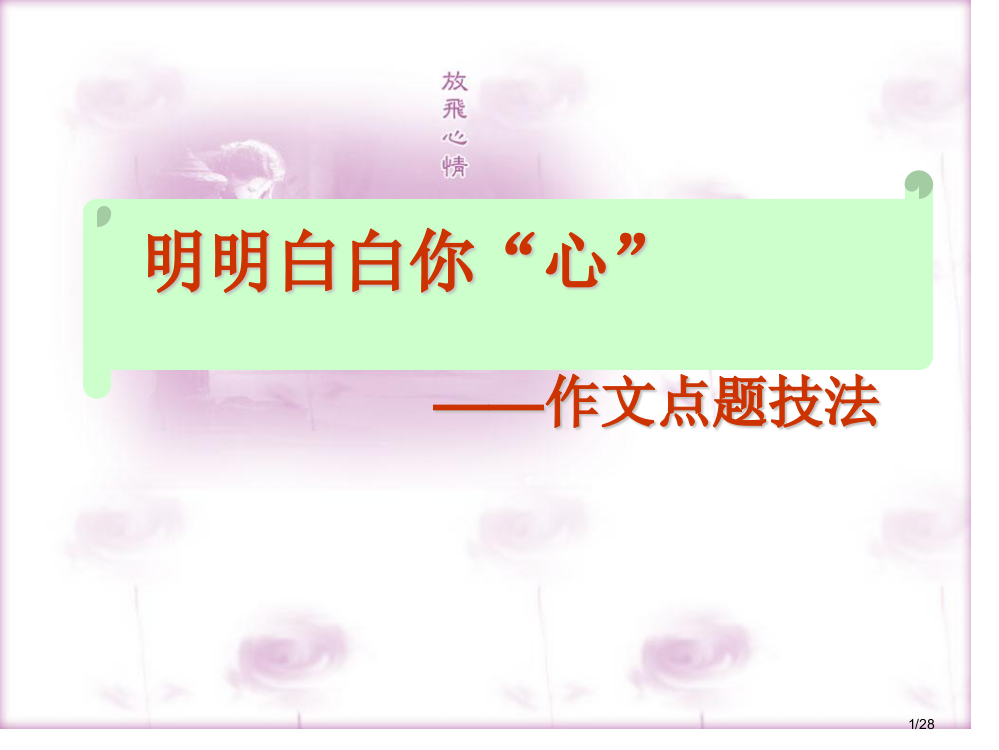 中考作文专项训练点题公开课省公开课一等奖全国示范课微课金奖PPT课件