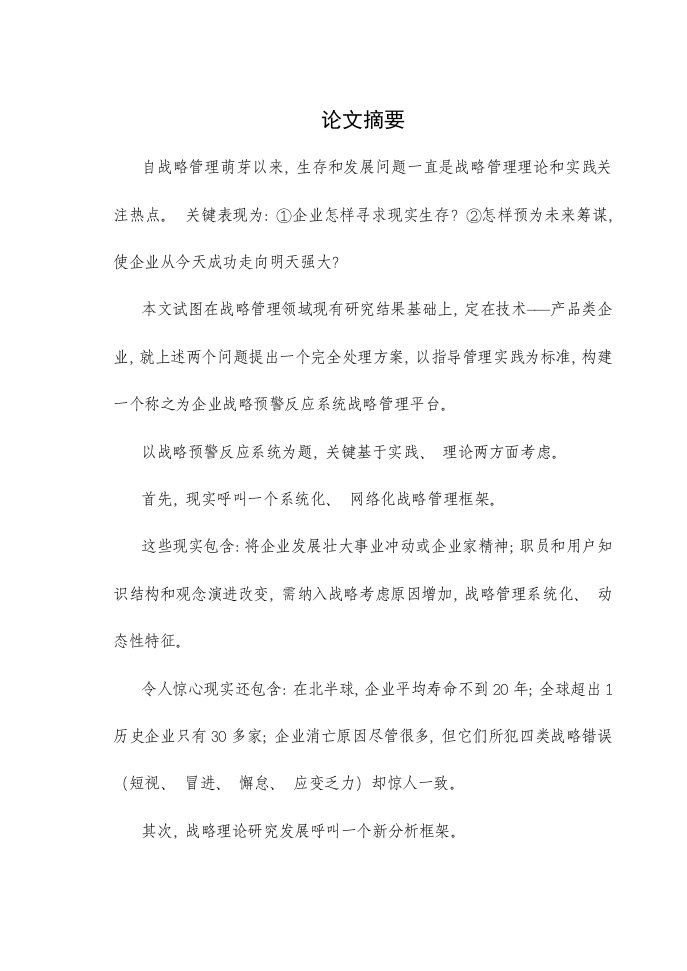 企业战略预警反应系统分析样本