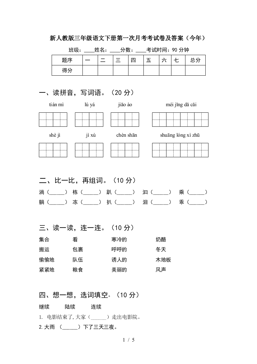 新人教版三年级语文下册第一次月考考试卷及答案(今年)