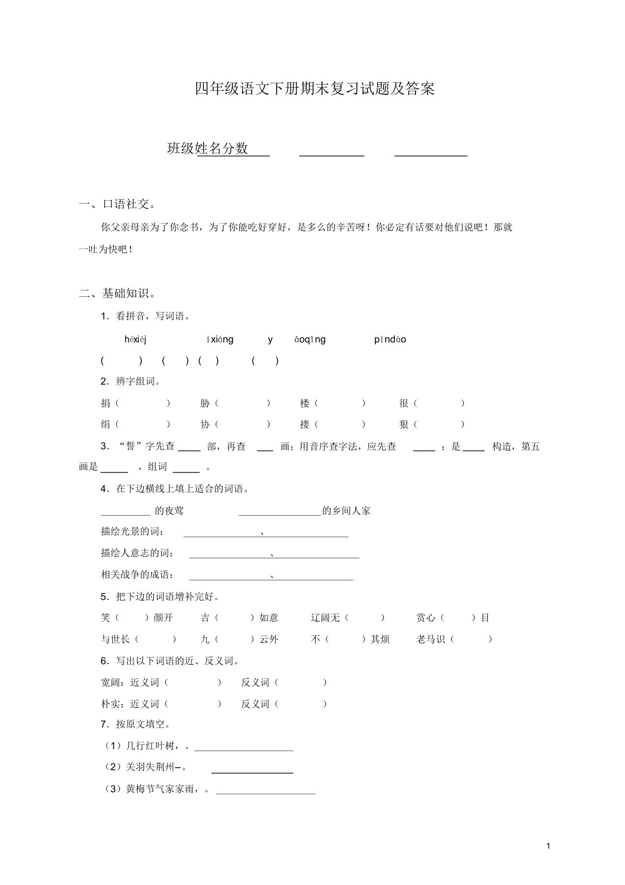 人教版小学四年级语文下册期末试题附参考答案