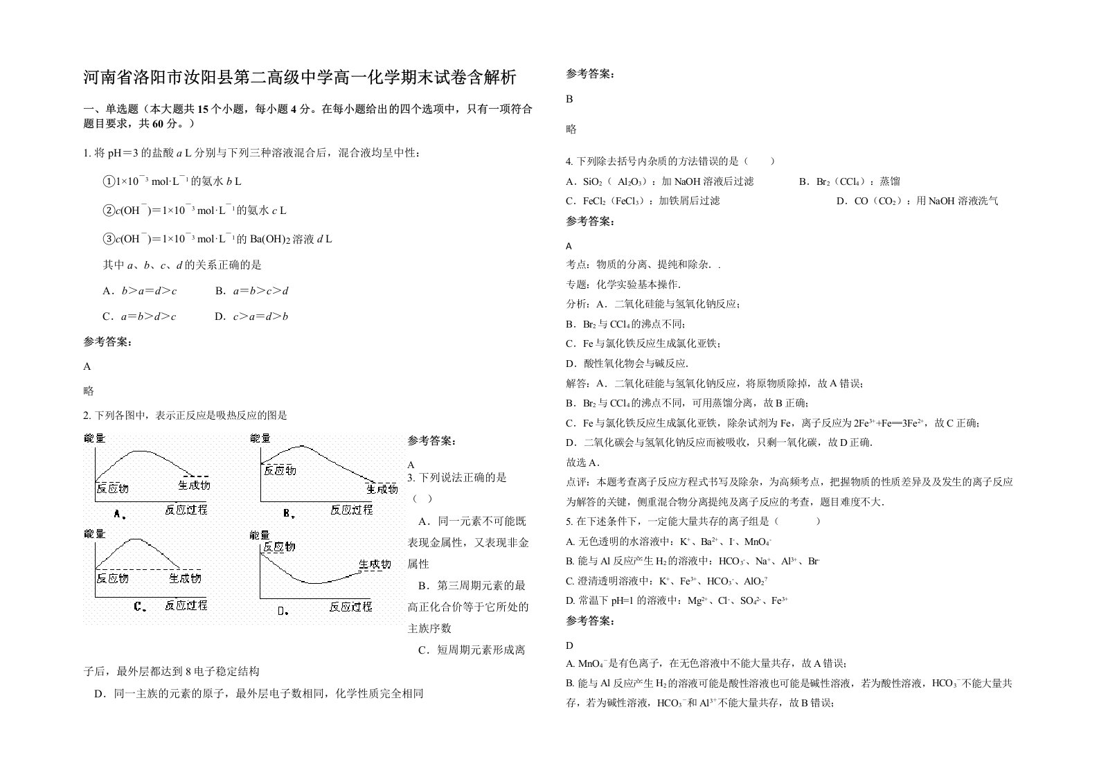 河南省洛阳市汝阳县第二高级中学高一化学期末试卷含解析