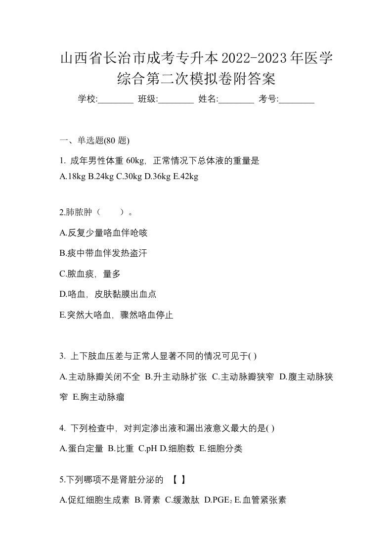 山西省长治市成考专升本2022-2023年医学综合第二次模拟卷附答案