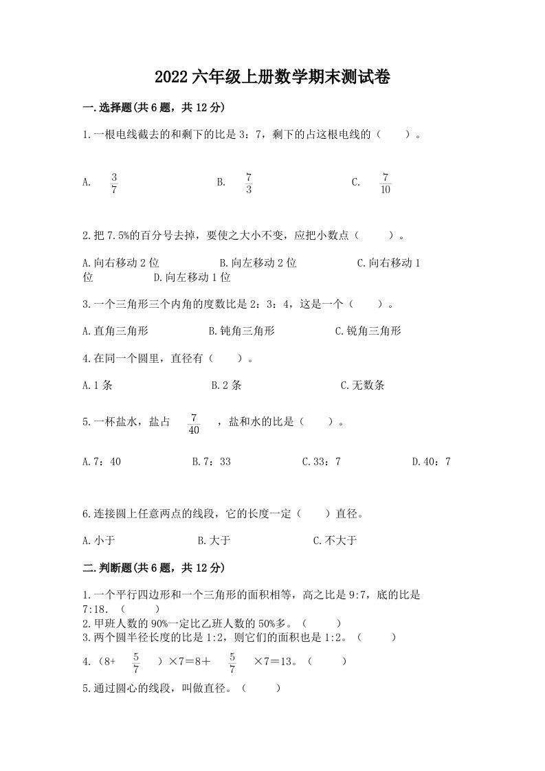 2022六年级上册数学期末测试卷【巩固】