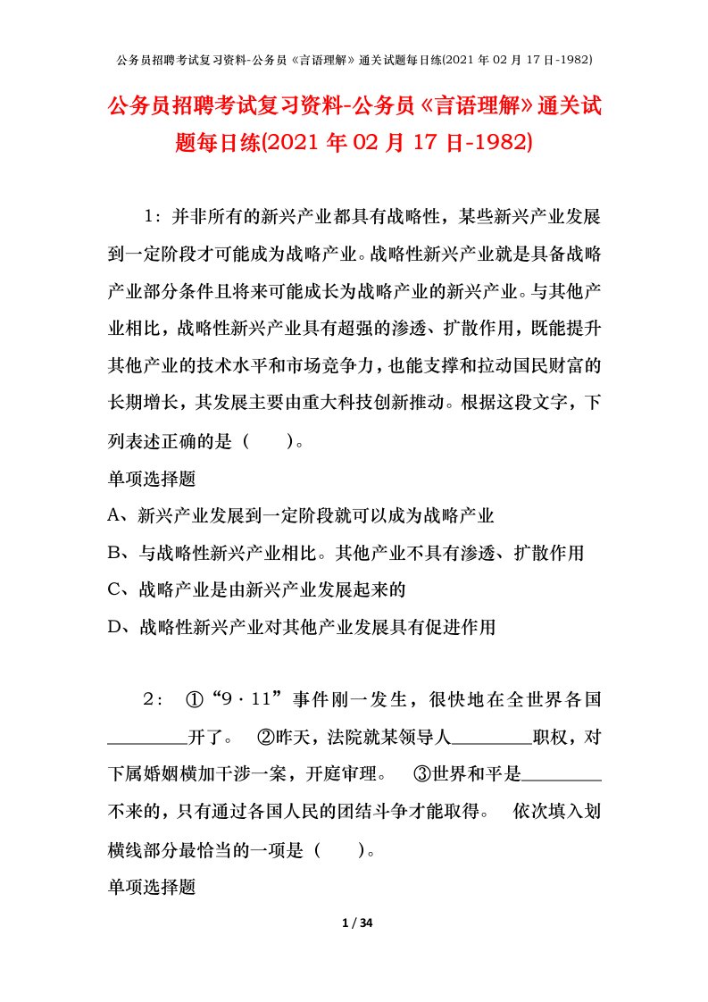 公务员招聘考试复习资料-公务员言语理解通关试题每日练2021年02月17日-1982