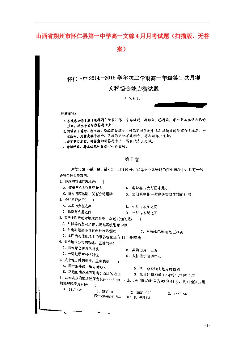 山西省朔州市怀仁县第一中学高一文综4月月考试题（扫描版，无答案）