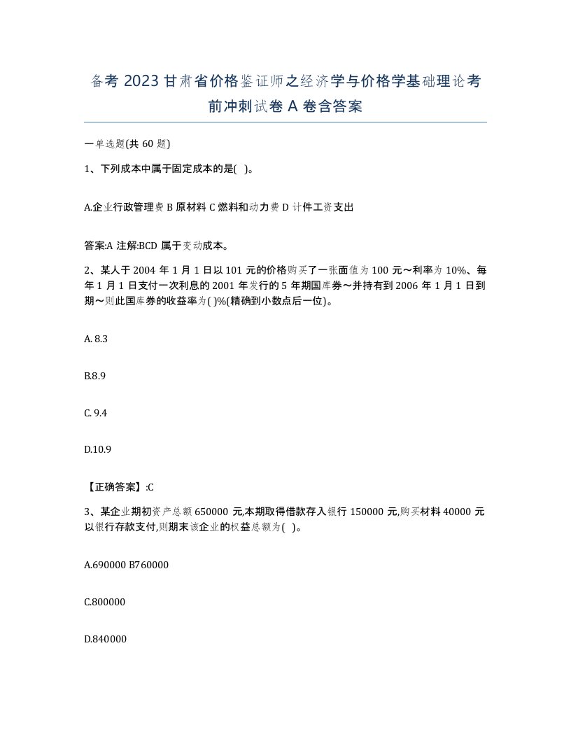 备考2023甘肃省价格鉴证师之经济学与价格学基础理论考前冲刺试卷A卷含答案