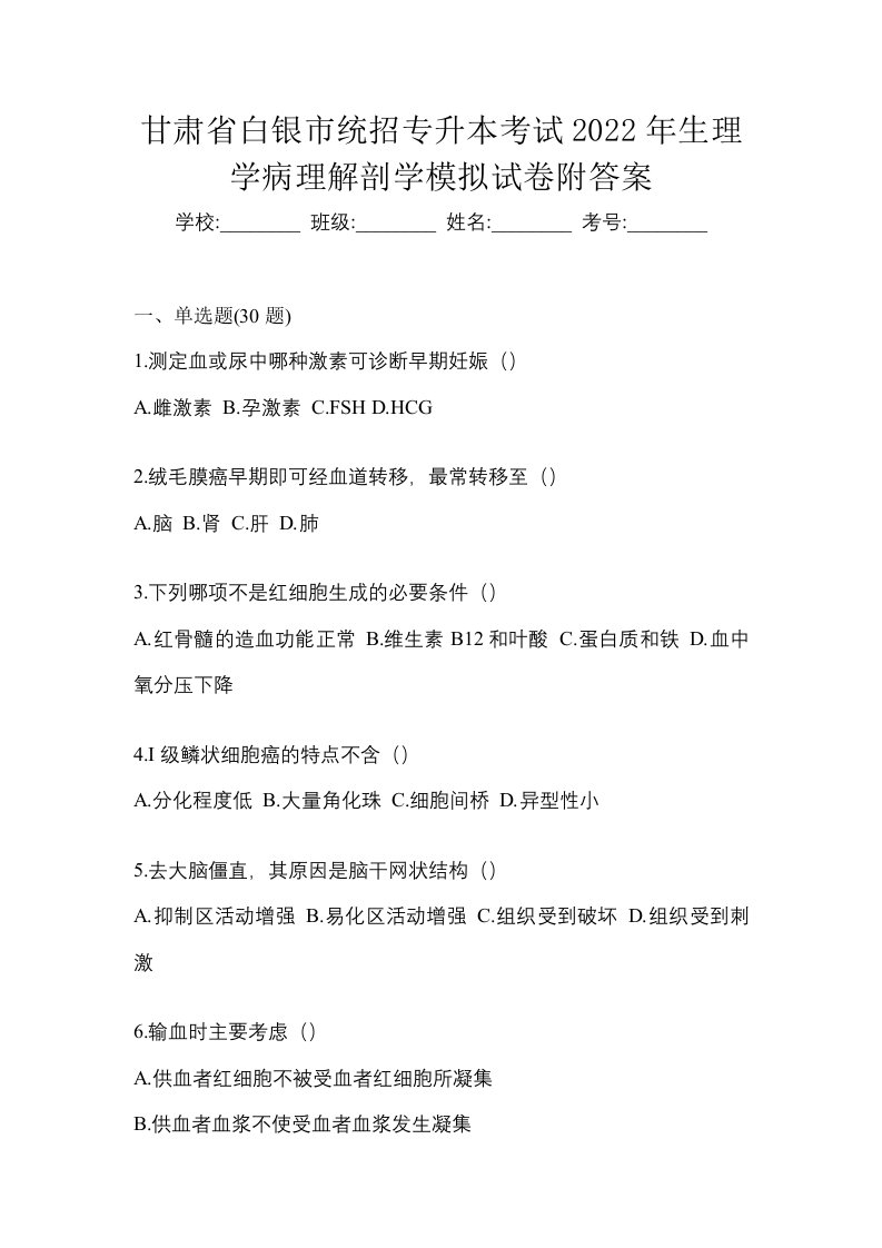 甘肃省白银市统招专升本考试2022年生理学病理解剖学模拟试卷附答案