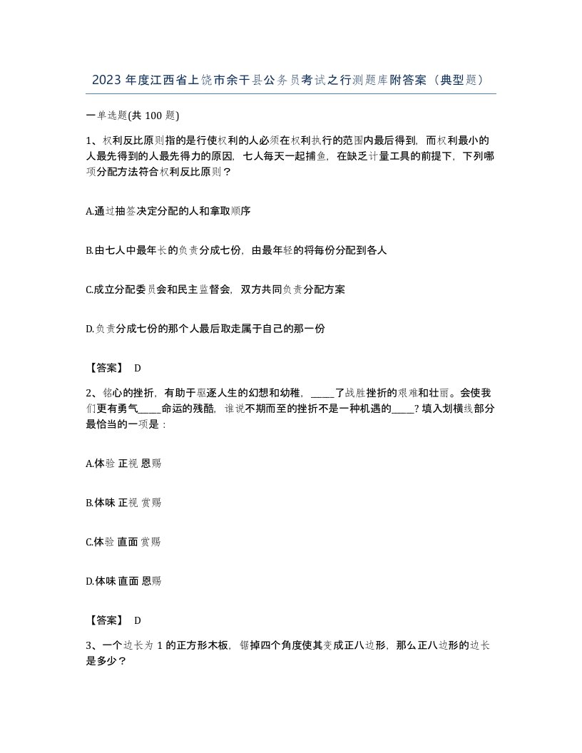 2023年度江西省上饶市余干县公务员考试之行测题库附答案典型题