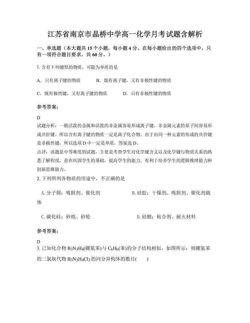 江苏省南京市晶桥中学高一化学月考试题含解析