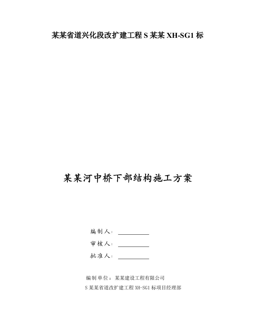 江苏某省道公路改扩建项目桥梁中桥下部结构施工方案