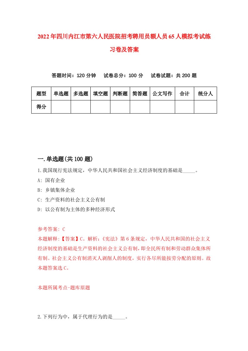 2022年四川内江市第六人民医院招考聘用员额人员65人模拟考试练习卷及答案第0版