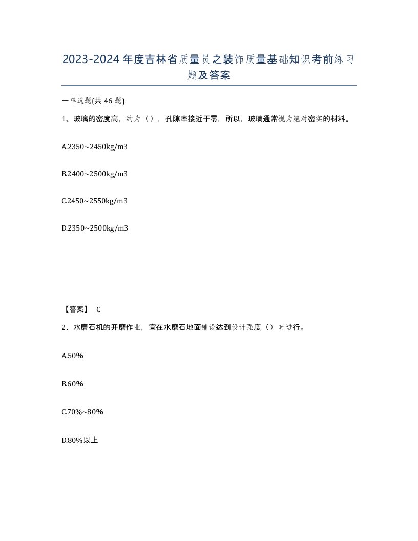 2023-2024年度吉林省质量员之装饰质量基础知识考前练习题及答案