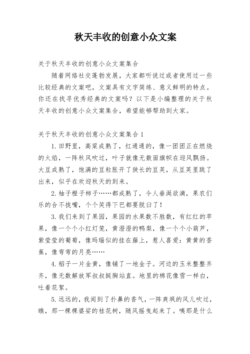 秋天丰收的创意小众文案