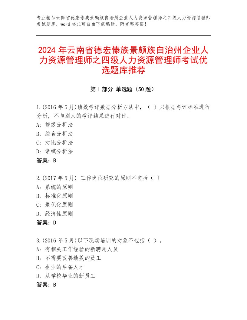 2024年云南省德宏傣族景颇族自治州企业人力资源管理师之四级人力资源管理师考试优选题库推荐