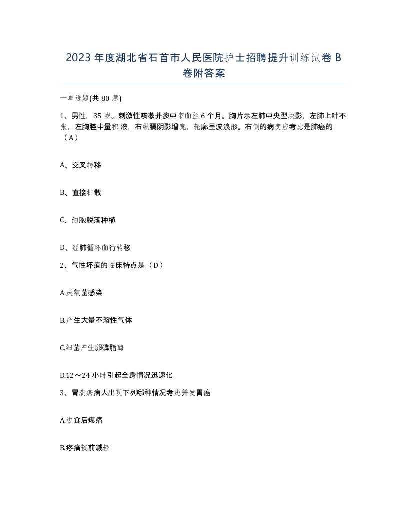 2023年度湖北省石首市人民医院护士招聘提升训练试卷B卷附答案