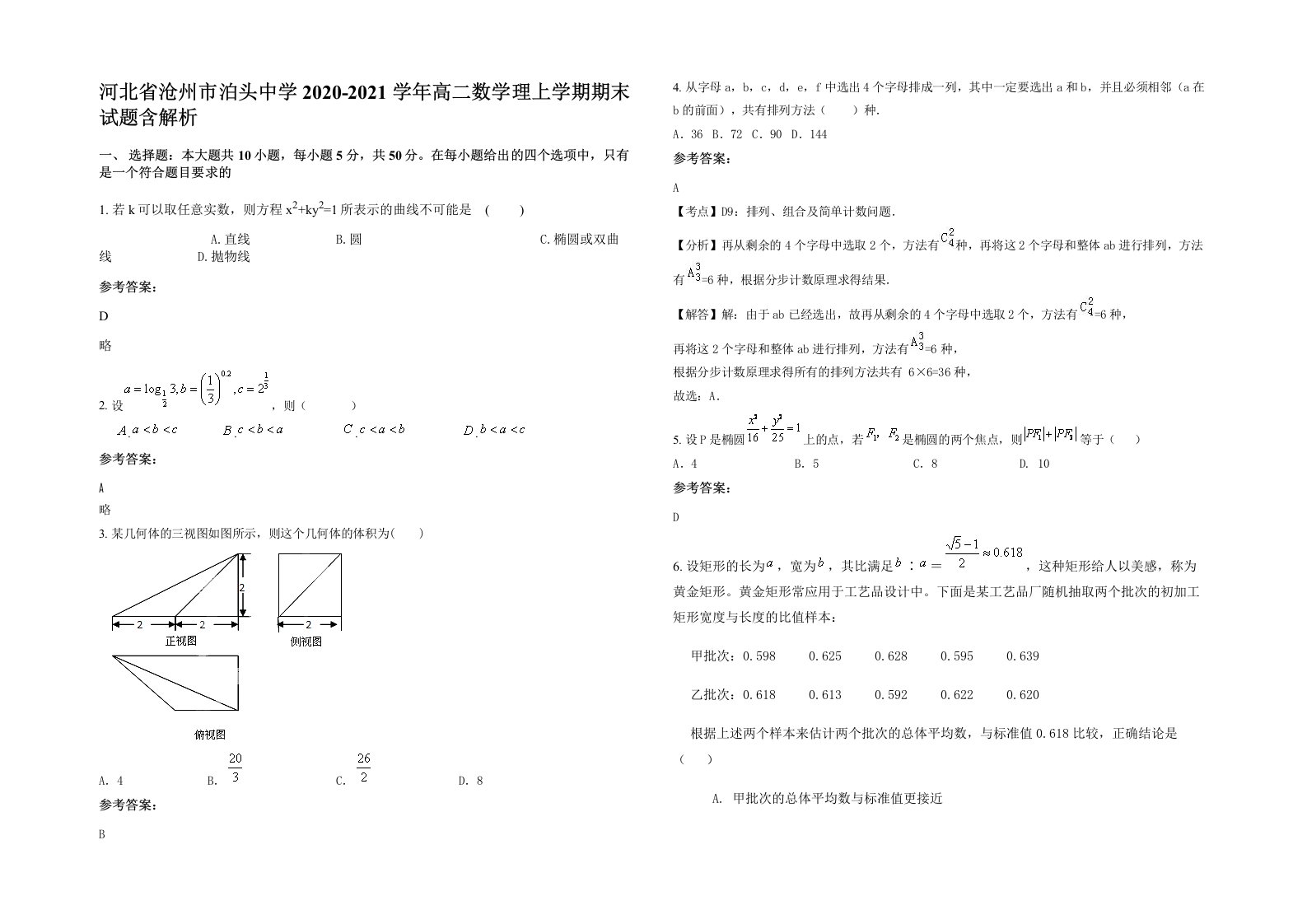 河北省沧州市泊头中学2020-2021学年高二数学理上学期期末试题含解析