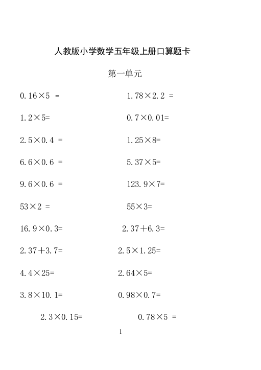 (完整word版)小学数学五年级上册口算题卡