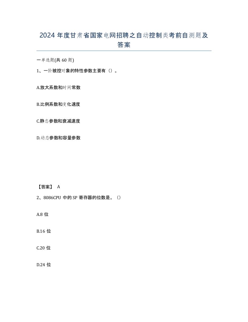 2024年度甘肃省国家电网招聘之自动控制类考前自测题及答案