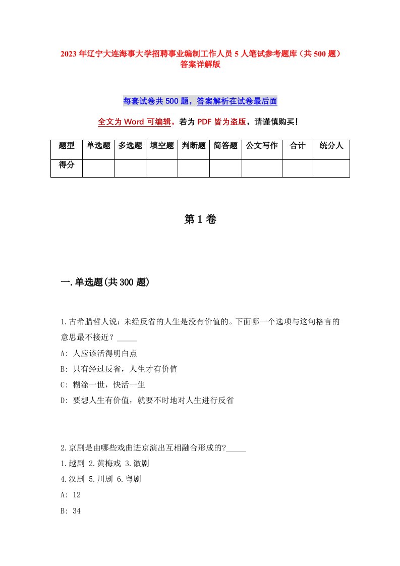 2023年辽宁大连海事大学招聘事业编制工作人员5人笔试参考题库共500题答案详解版