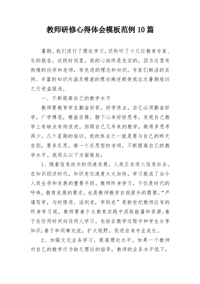 教师研修心得体会模板范例10篇