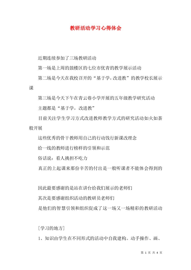 教研活动学习心得体会