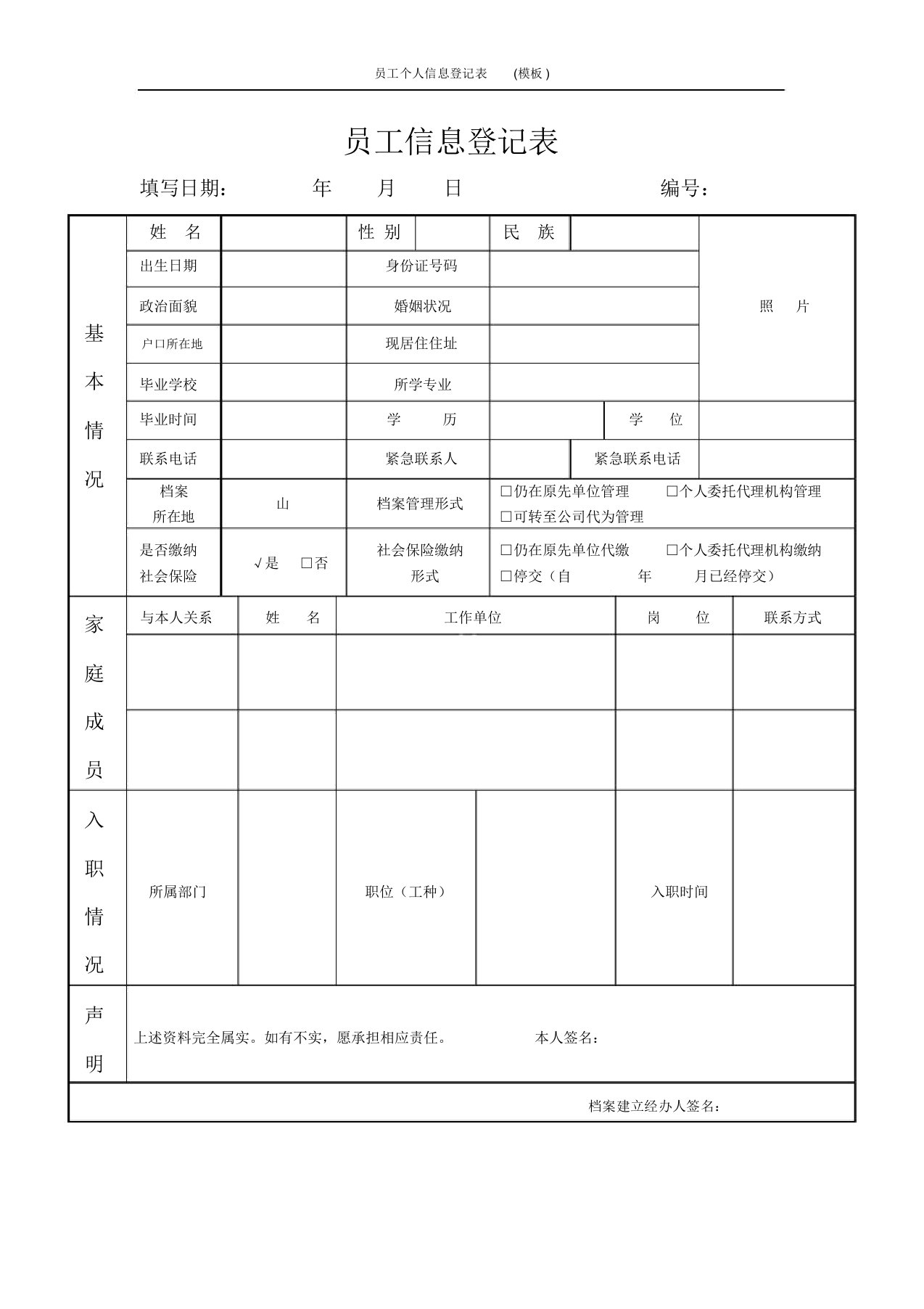 员工个人信息登记表模板