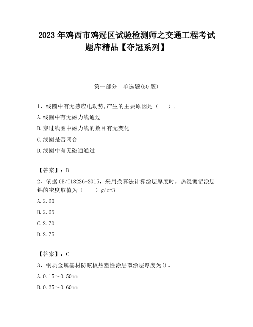 2023年鸡西市鸡冠区试验检测师之交通工程考试题库精品【夺冠系列】