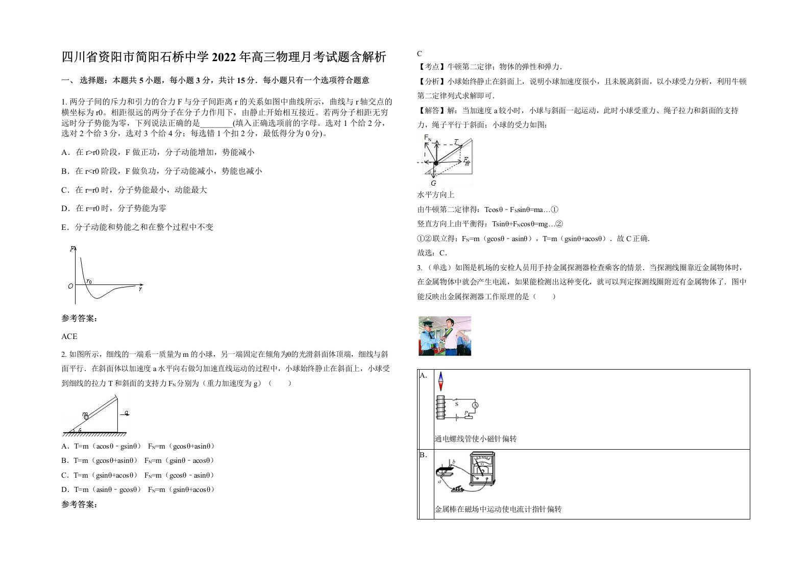 四川省资阳市简阳石桥中学2022年高三物理月考试题含解析